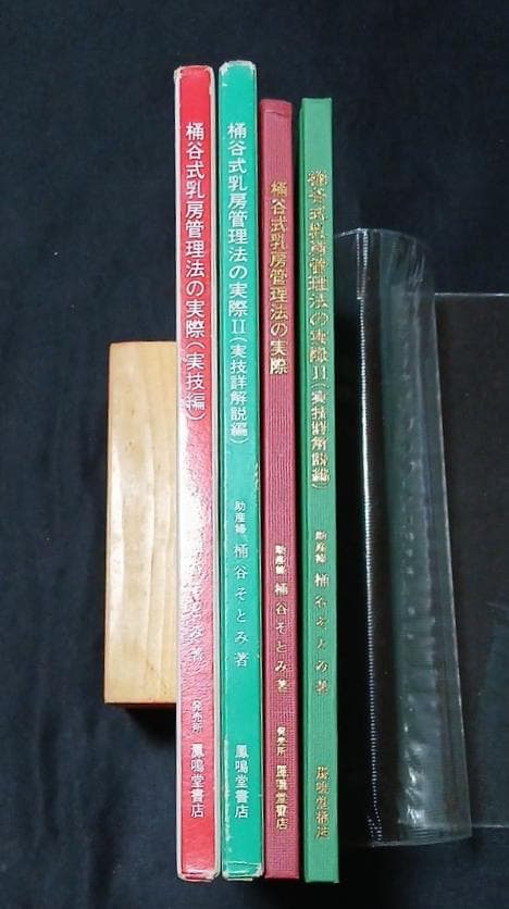 値下げ【全初版】桶谷式乳房管理法の実際　Ⅰ実技編　Ⅱ実技詳解説編　桶谷そとみ