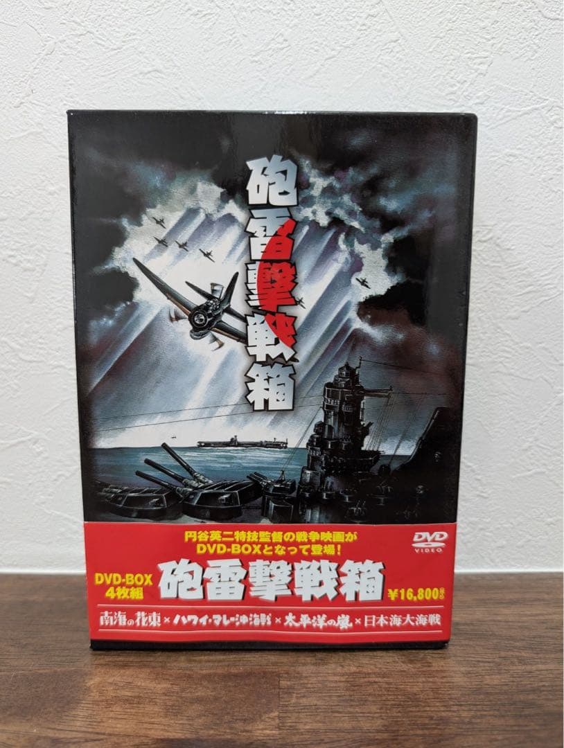 戦争映画　砲雷撃戦箱〈4枚組〉
