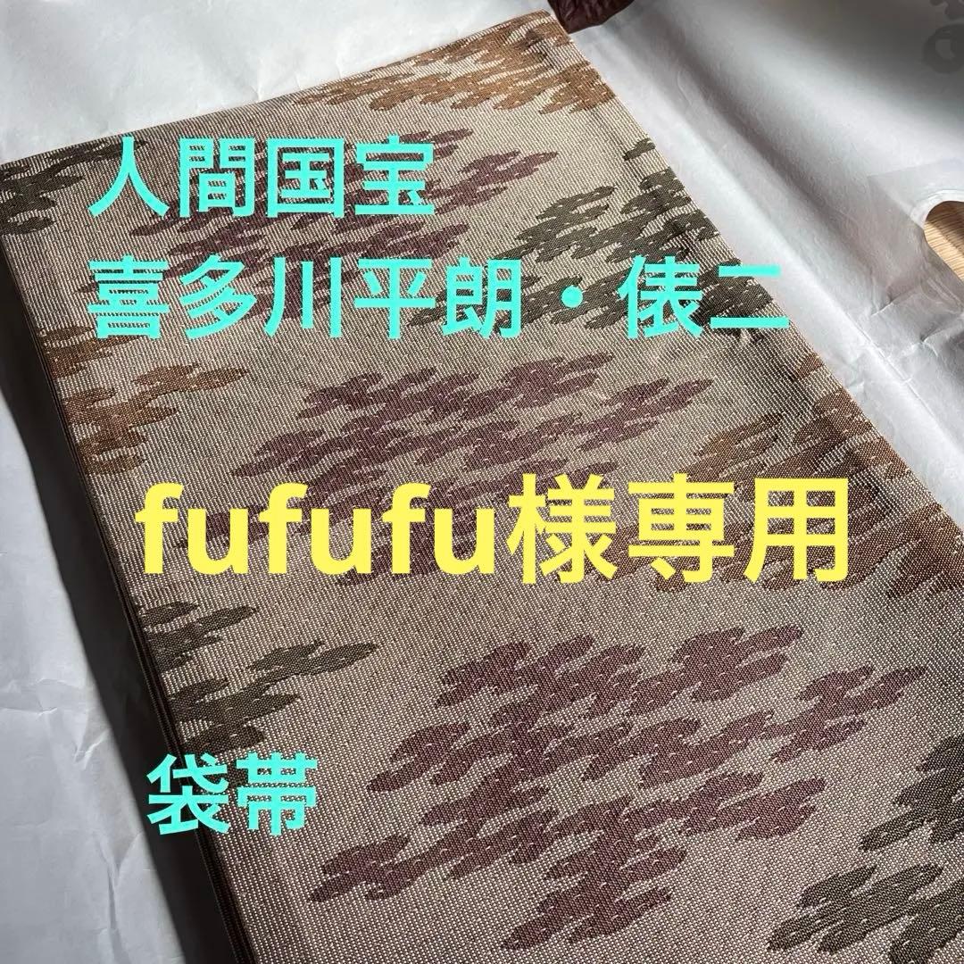 人間国宝　俵屋　喜多川平朗　俵二　袋帯　有職文様