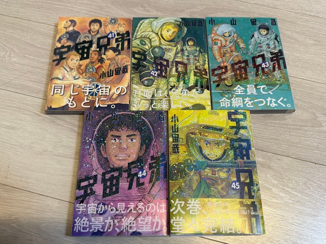 宇宙兄弟 全45巻 全巻セット