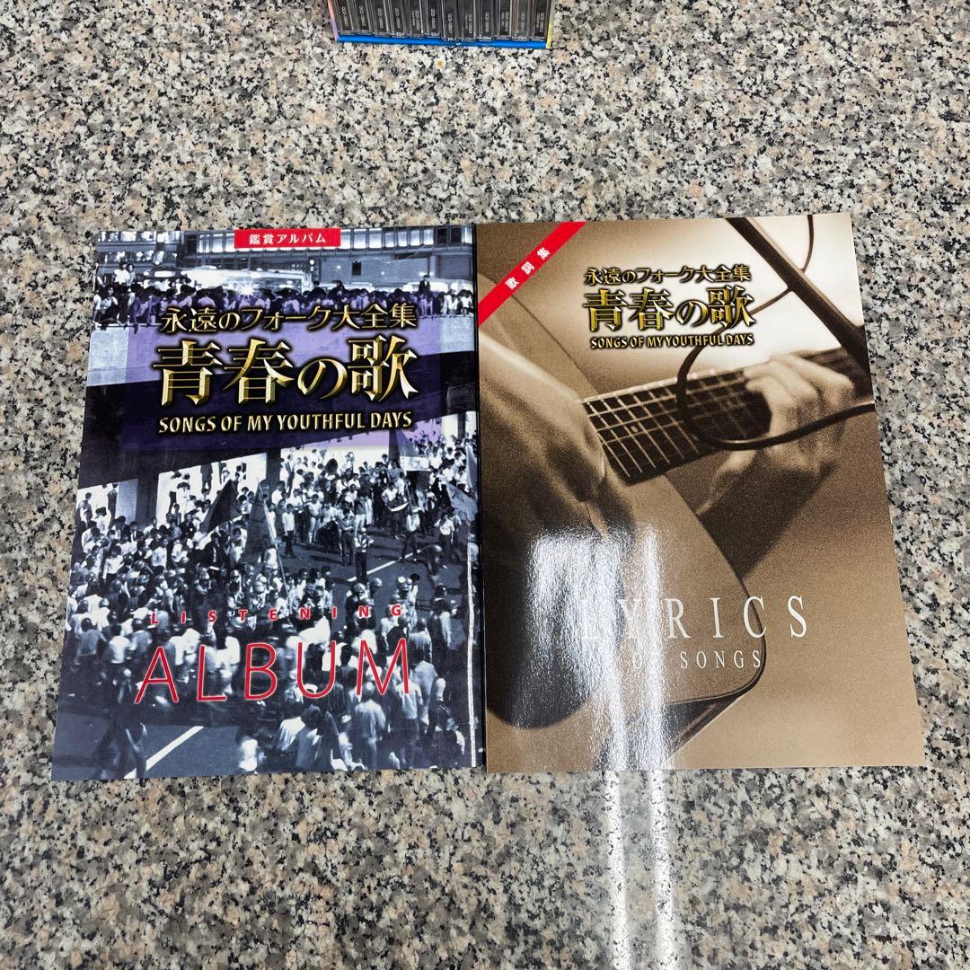 T*i様 ★青春の歌 永遠のフォーク大全集 12枚組セット CD おまけ付き 邦