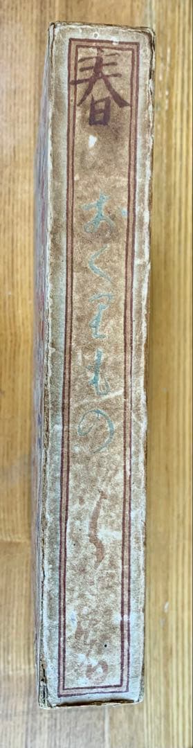 竹久夢二 著 春のおくりもの 昭和三年刊　初版本