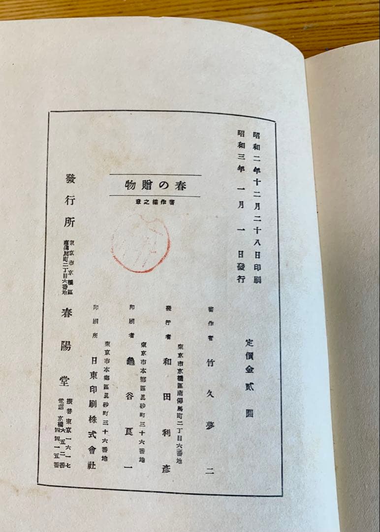 竹久夢二 著 春のおくりもの 昭和三年刊　初版本