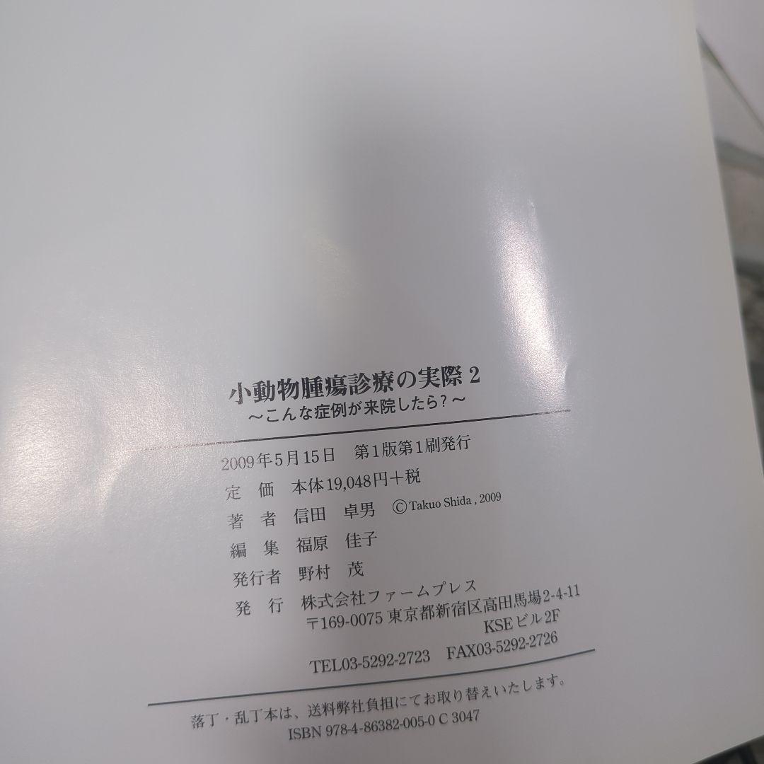小動物腫瘍診療の実際 2