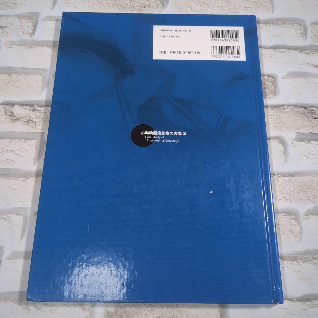 小動物腫瘍診療の実際 2