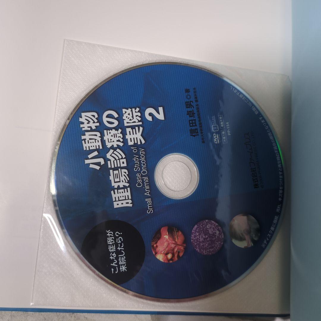 小動物腫瘍診療の実際 2