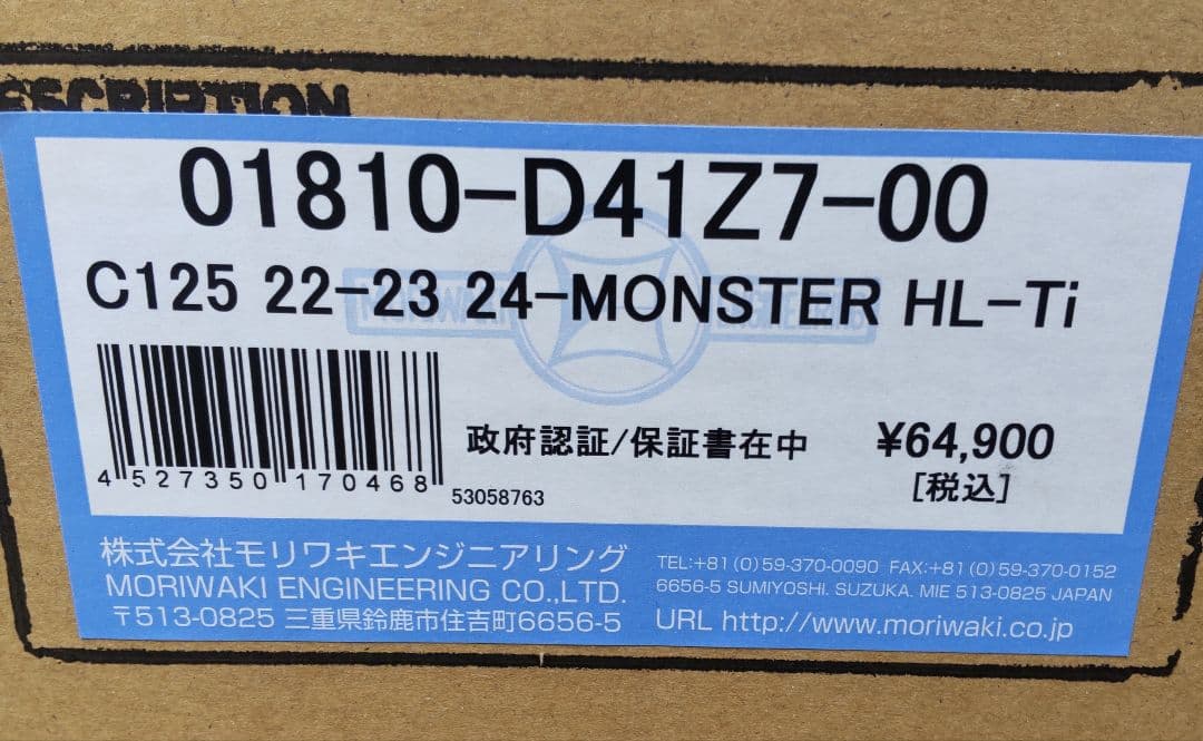 C125 スーパーカブ モリワキ ショートモンスター HL-Ti