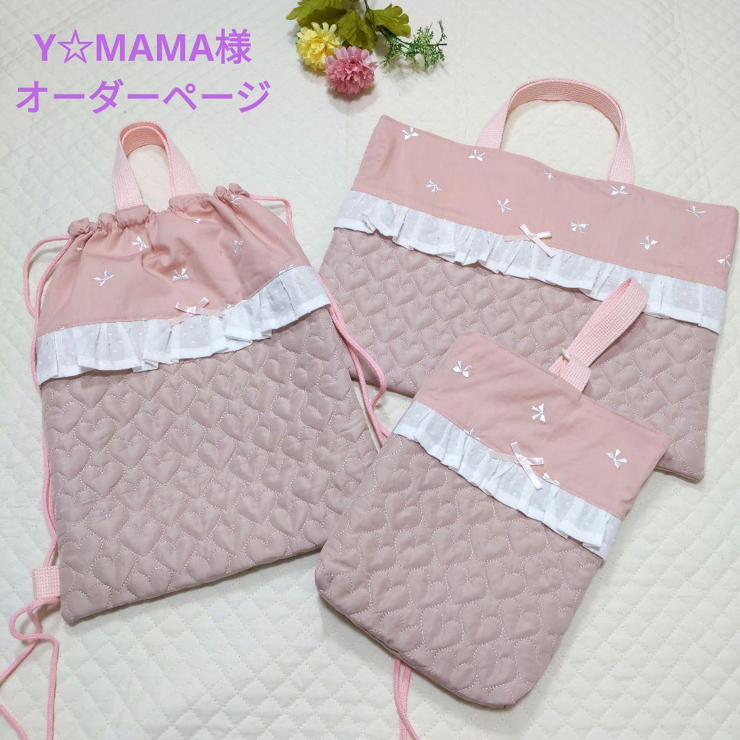 Y☆MAMA様オーダーページ　レッスンバック　お着替え袋