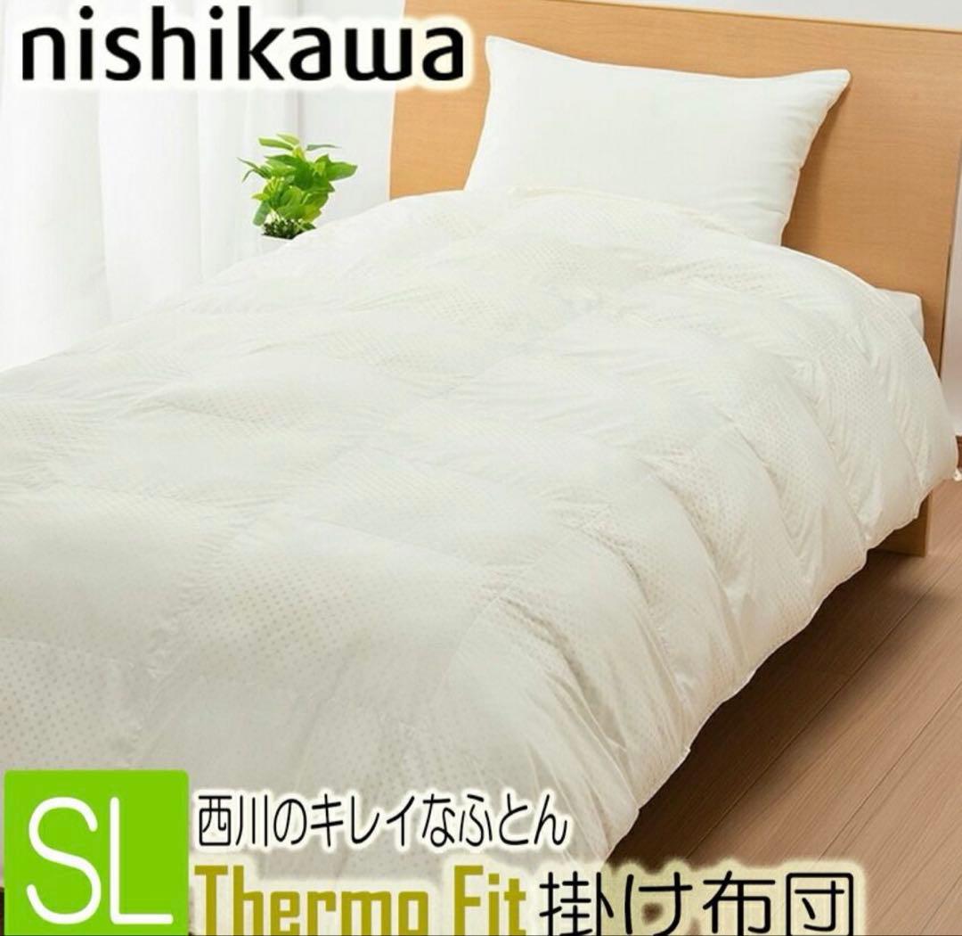 【新品】nishikawa Thermo Fit 掛け布団 150×210cm
