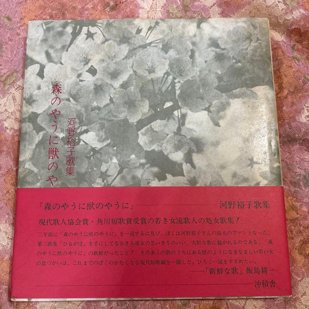 森のやうに獣のやうに 河野裕子