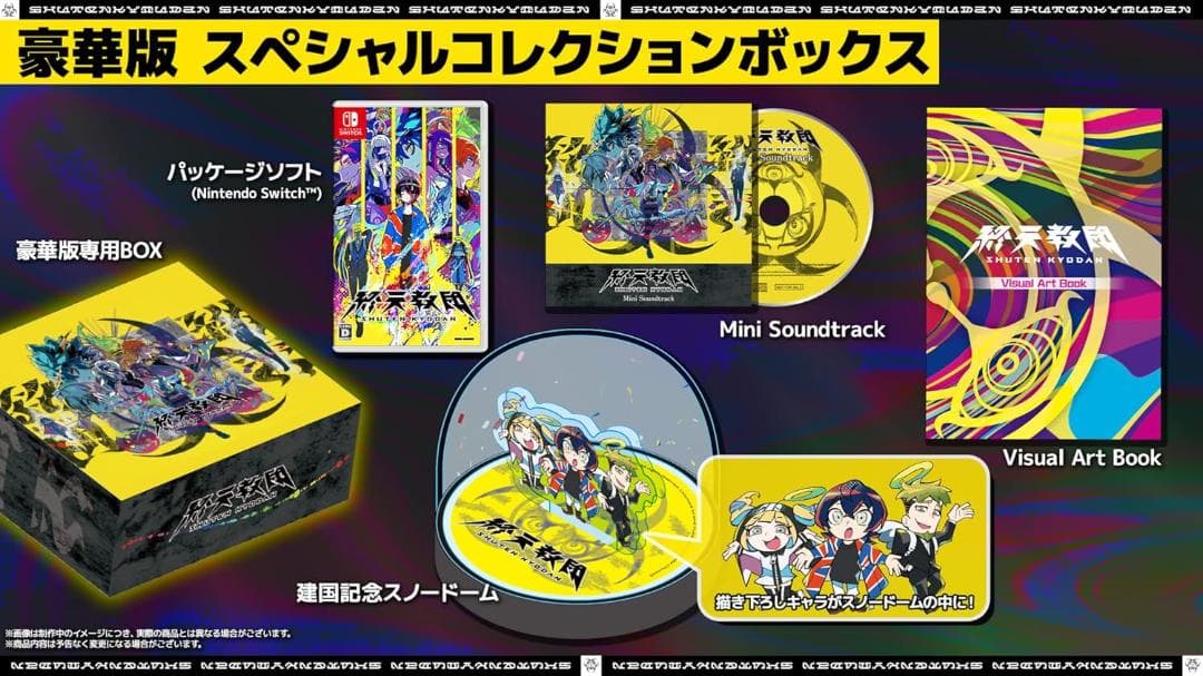 終天教団 豪華版 新品未開封 Amazon限定版 Switch 限定版