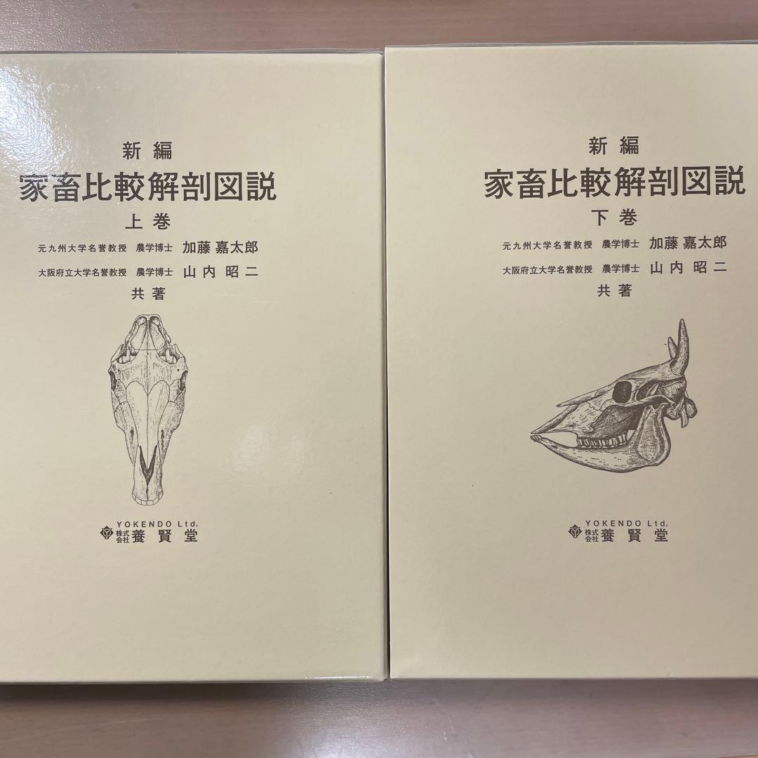 新編 家畜比較解剖図説 上巻・下巻