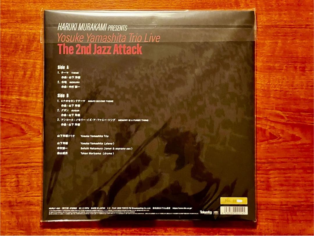 村上春樹 presents 山下洋輔トリオ再乱入ライブ 限定生産 ナンバー入り