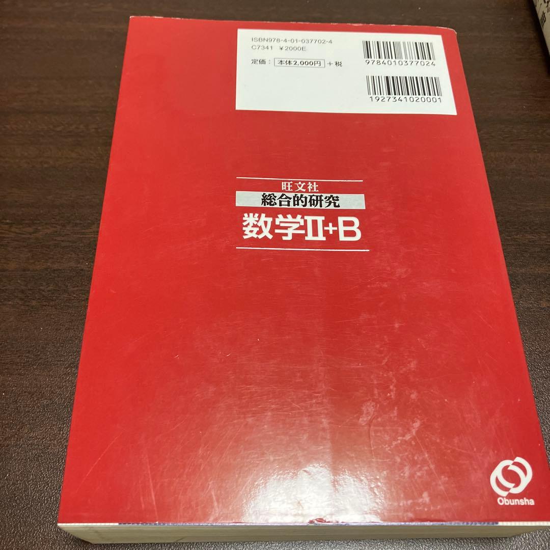 旺文社　総合的研究　数学Ⅰ+A 数学Ⅱ+B 数学Ⅲ 長岡亮介