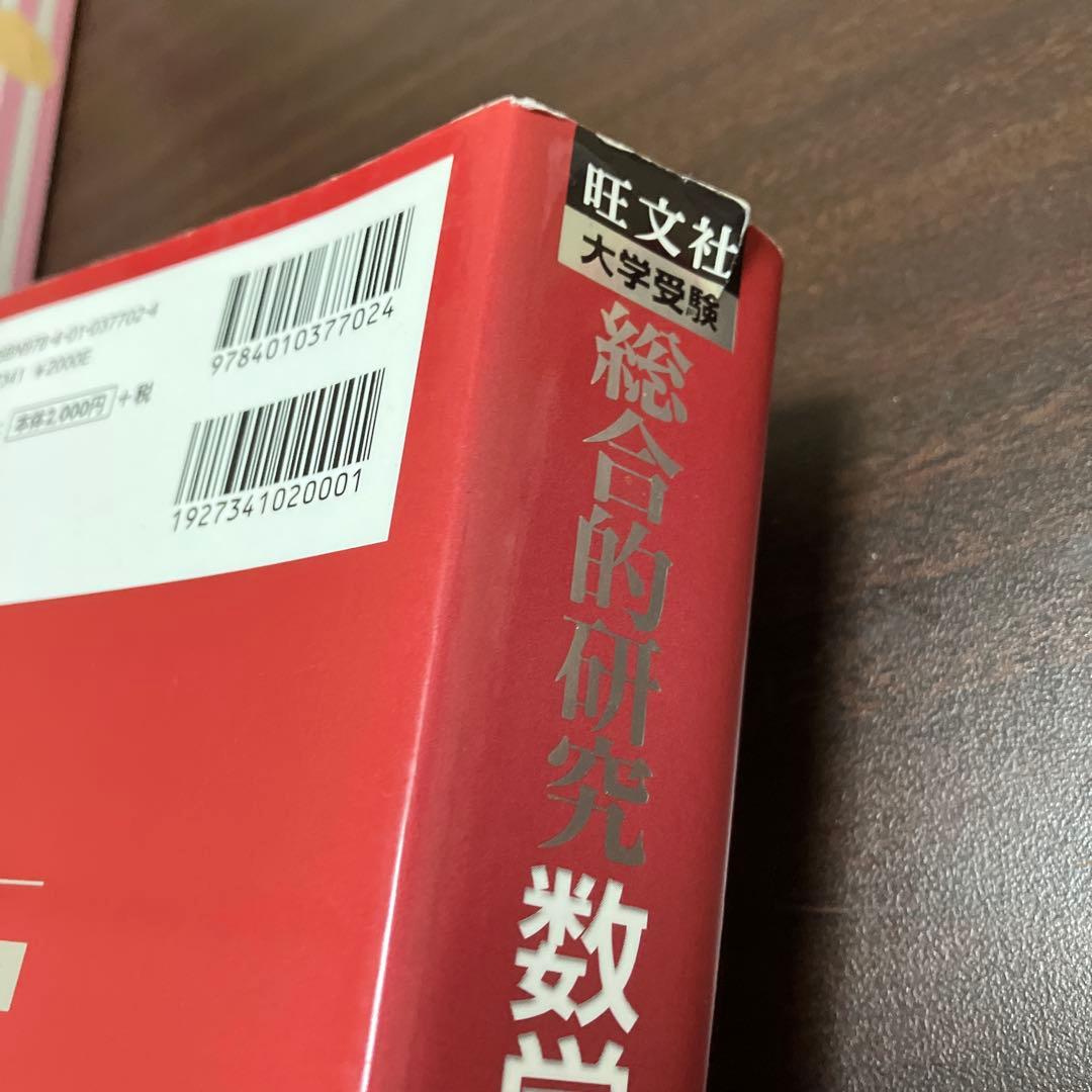 旺文社　総合的研究　数学Ⅰ+A 数学Ⅱ+B 数学Ⅲ 長岡亮介
