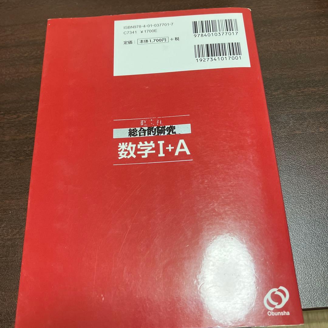 旺文社　総合的研究　数学Ⅰ+A 数学Ⅱ+B 数学Ⅲ 長岡亮介