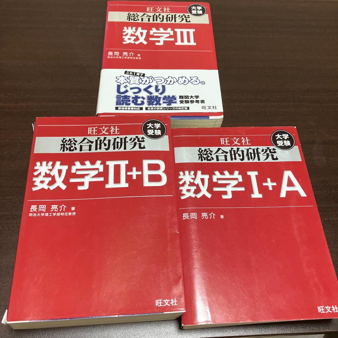 旺文社　総合的研究　数学Ⅰ+A 数学Ⅱ+B 数学Ⅲ 長岡亮介