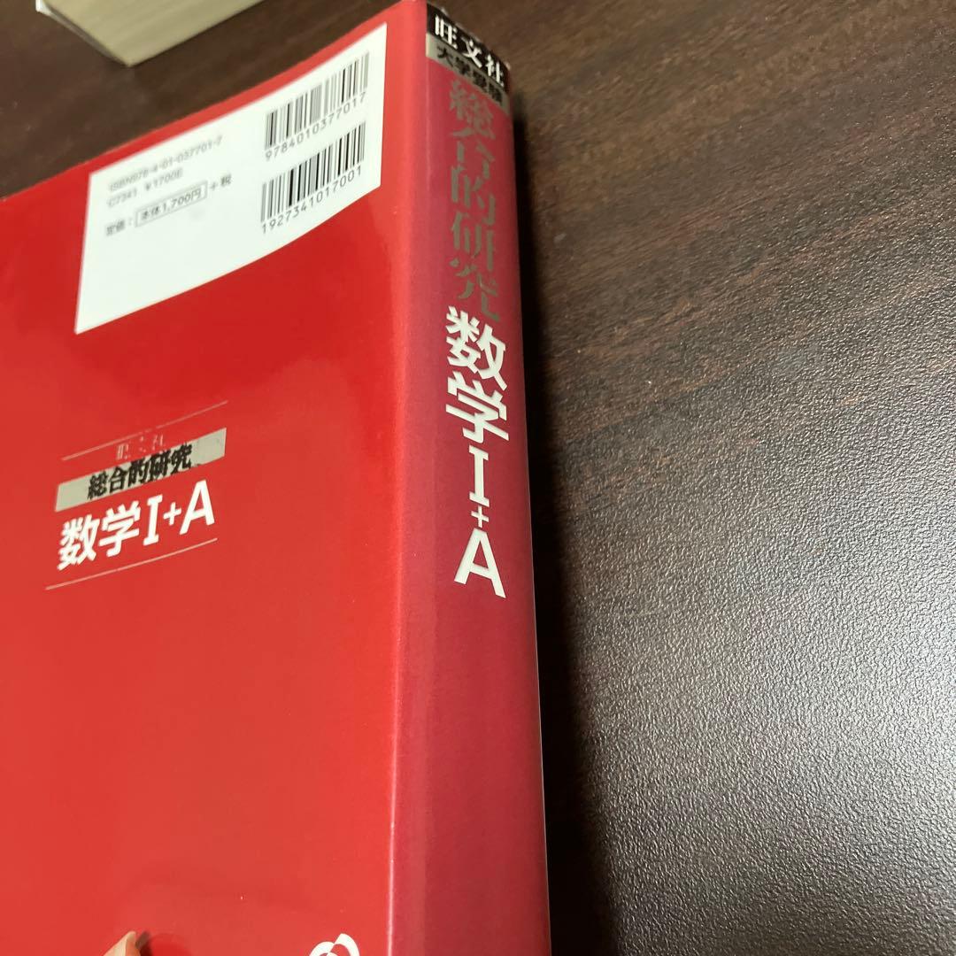 旺文社　総合的研究　数学Ⅰ+A 数学Ⅱ+B 数学Ⅲ 長岡亮介