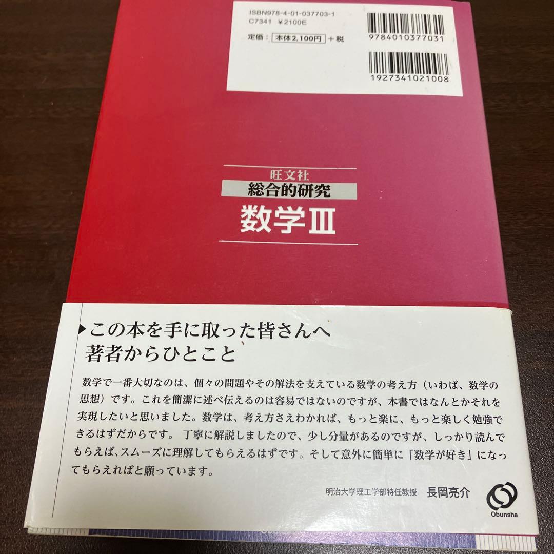 旺文社　総合的研究　数学Ⅰ+A 数学Ⅱ+B 数学Ⅲ 長岡亮介