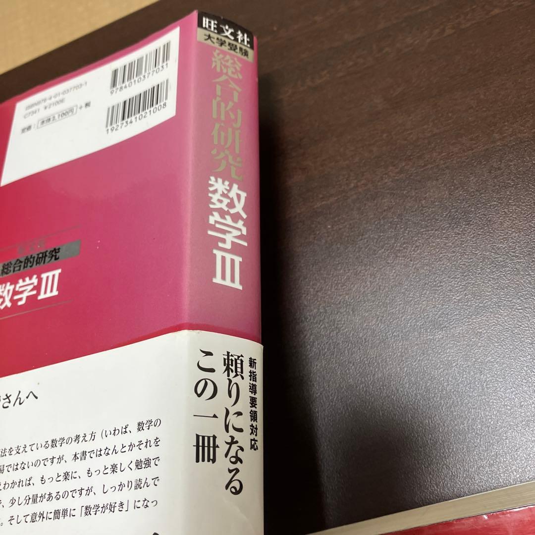 旺文社　総合的研究　数学Ⅰ+A 数学Ⅱ+B 数学Ⅲ 長岡亮介