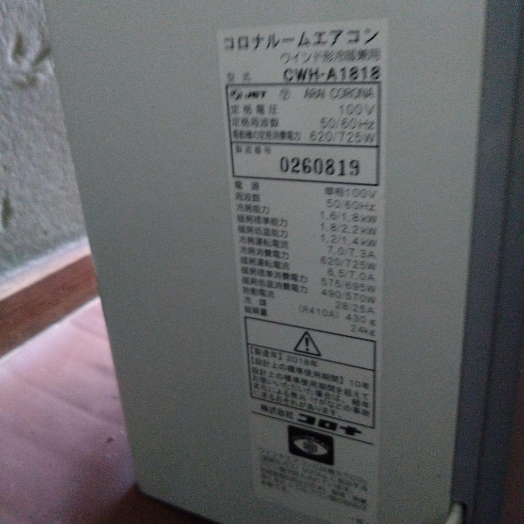 コロナ 冷暖房兼用　窓用エアコン　CWH-A1818