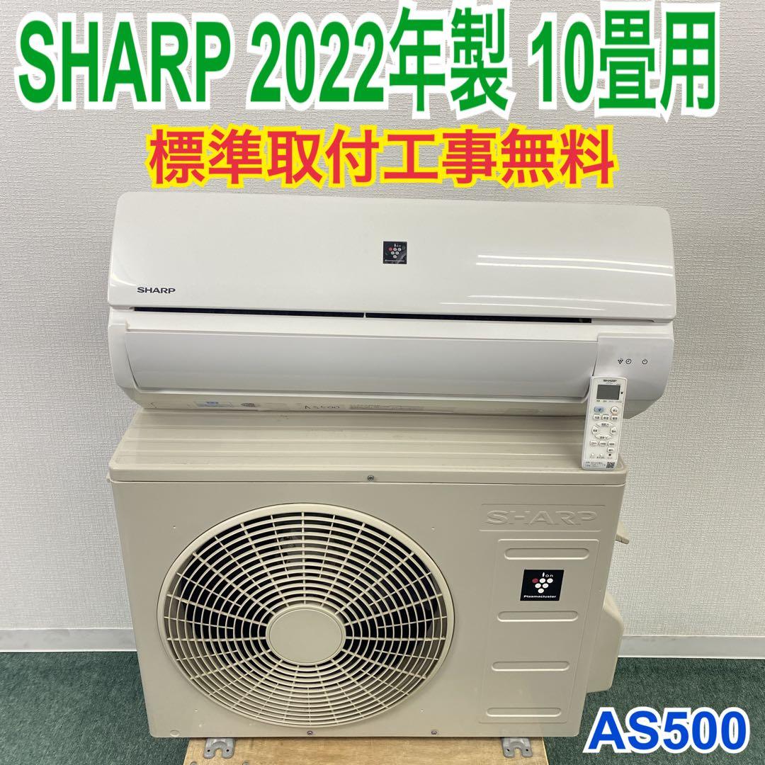 ＊1年保証＊ SHARP 2022年製 10畳用エアコン AS500