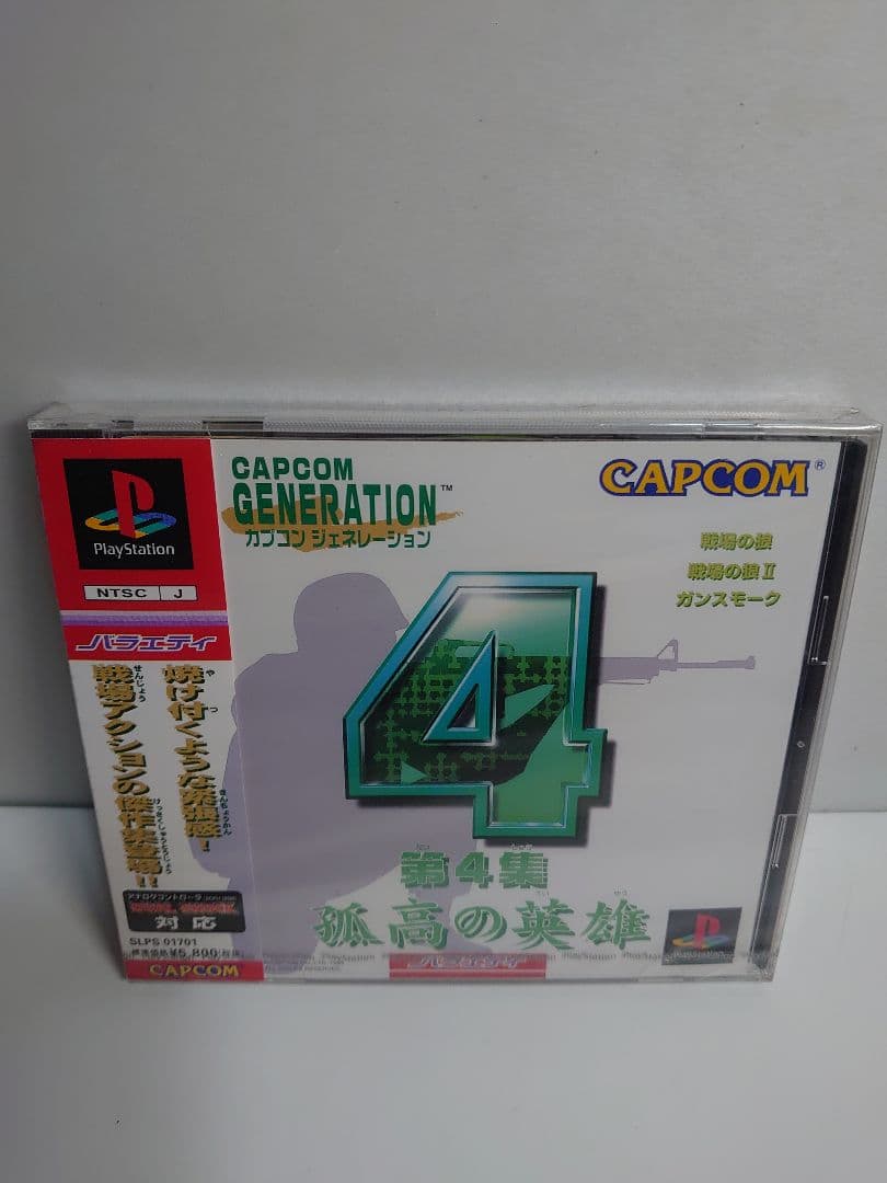 新品 未開封 プレイステーション カプコンジェネレーション 第4集 孤高の英雄