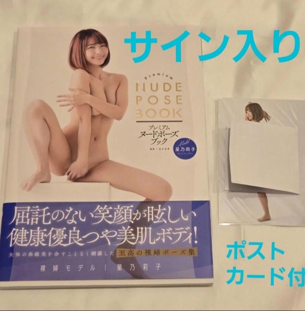 【初版サイン入り】星乃莉子　ポストカード付 プレミアム　ポーズブック