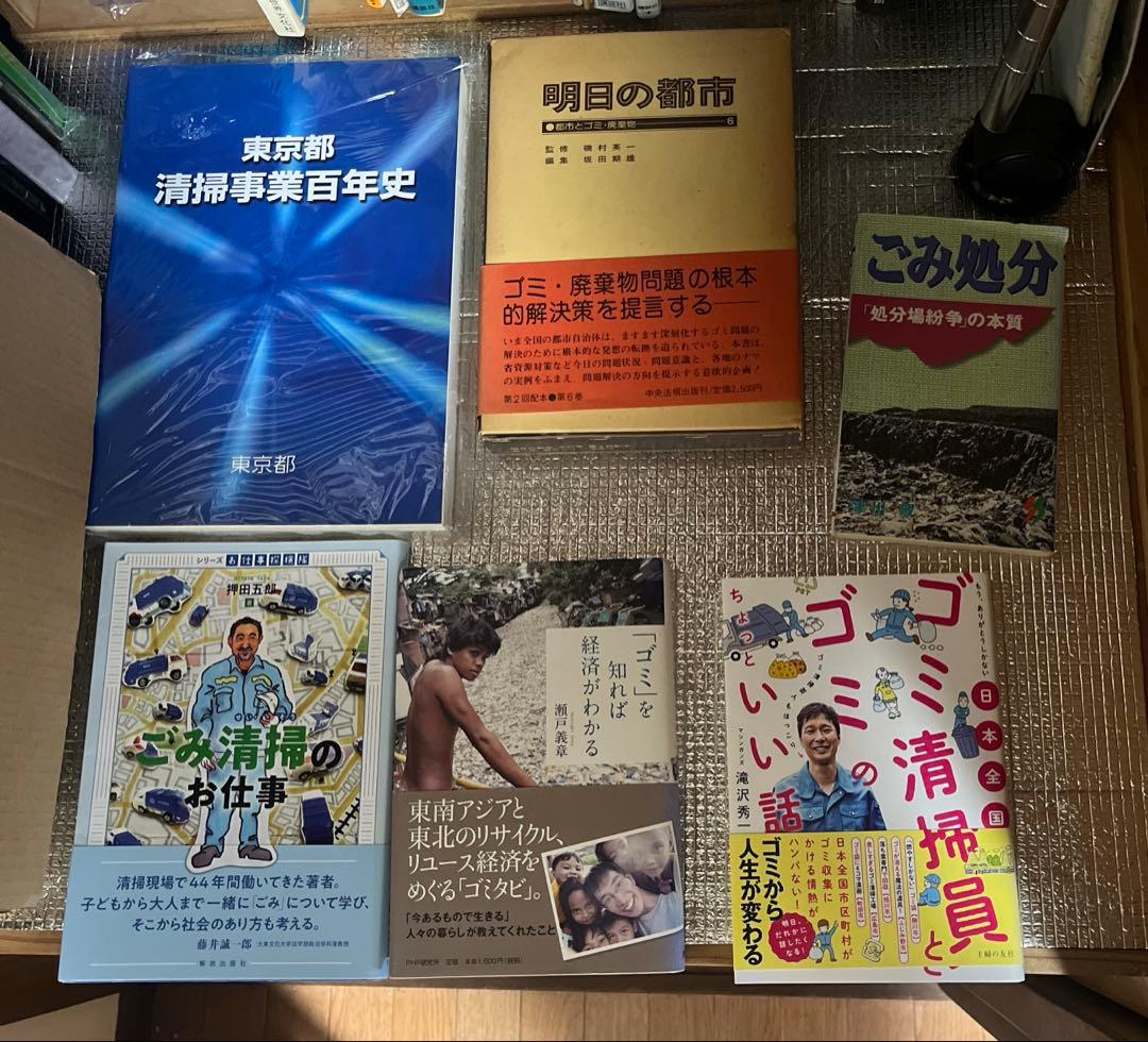 「東京都清掃事業者百年史」他ゴミ処分関係本6冊セット