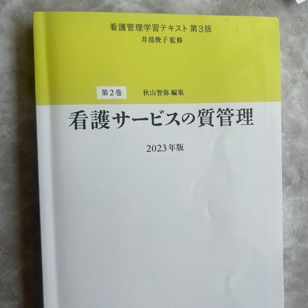 看護管理学習テキスト 第1巻、2巻、3巻、4巻、5巻、別巻、看護管理実践計画書