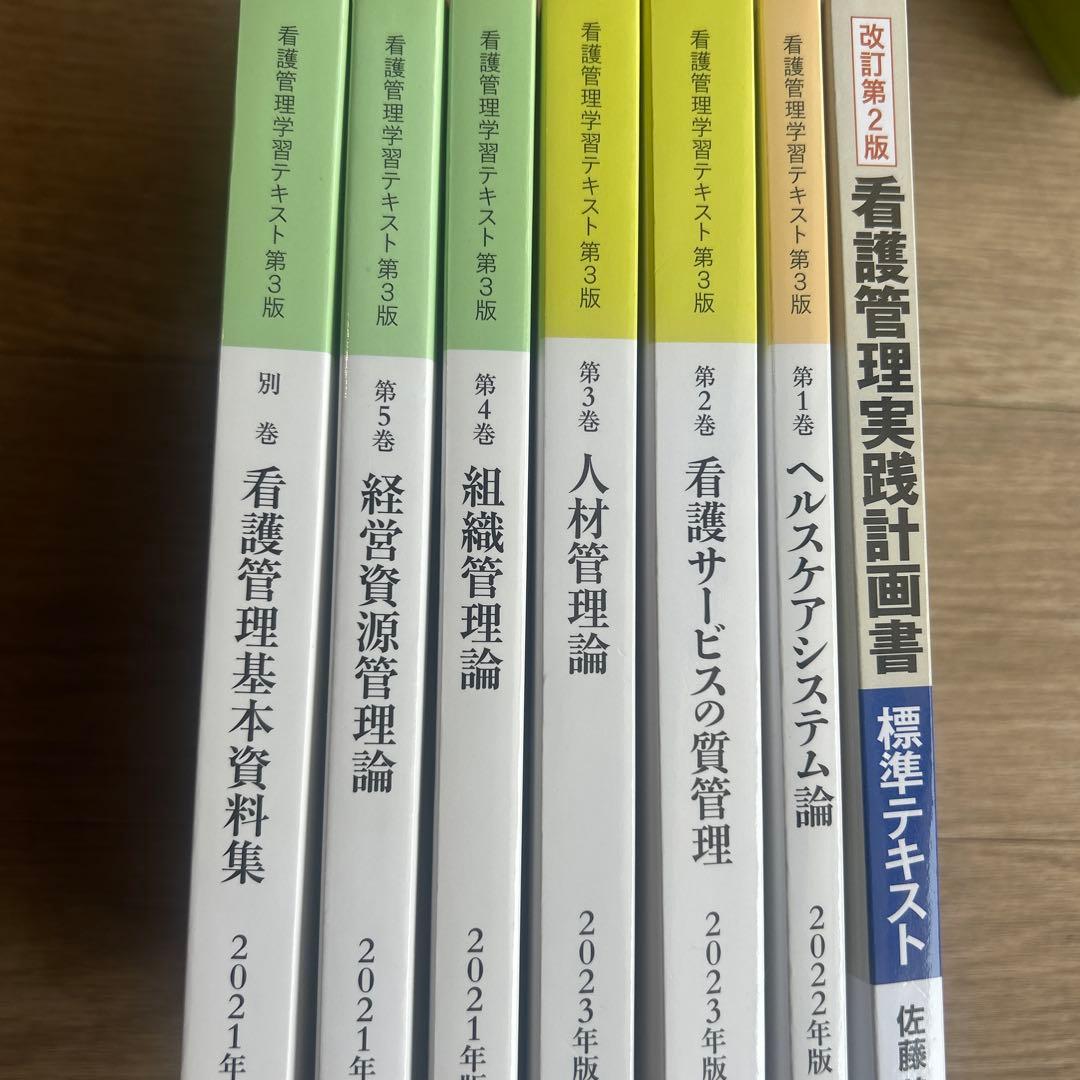 看護管理学習テキスト 第1巻、2巻、3巻、4巻、5巻、別巻、看護管理実践計画書