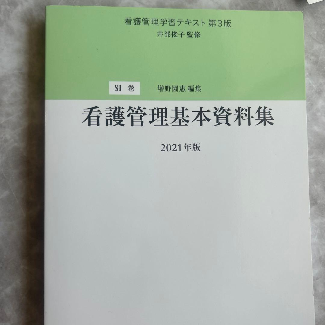 看護管理学習テキスト 第1巻、2巻、3巻、4巻、5巻、別巻、看護管理実践計画書
