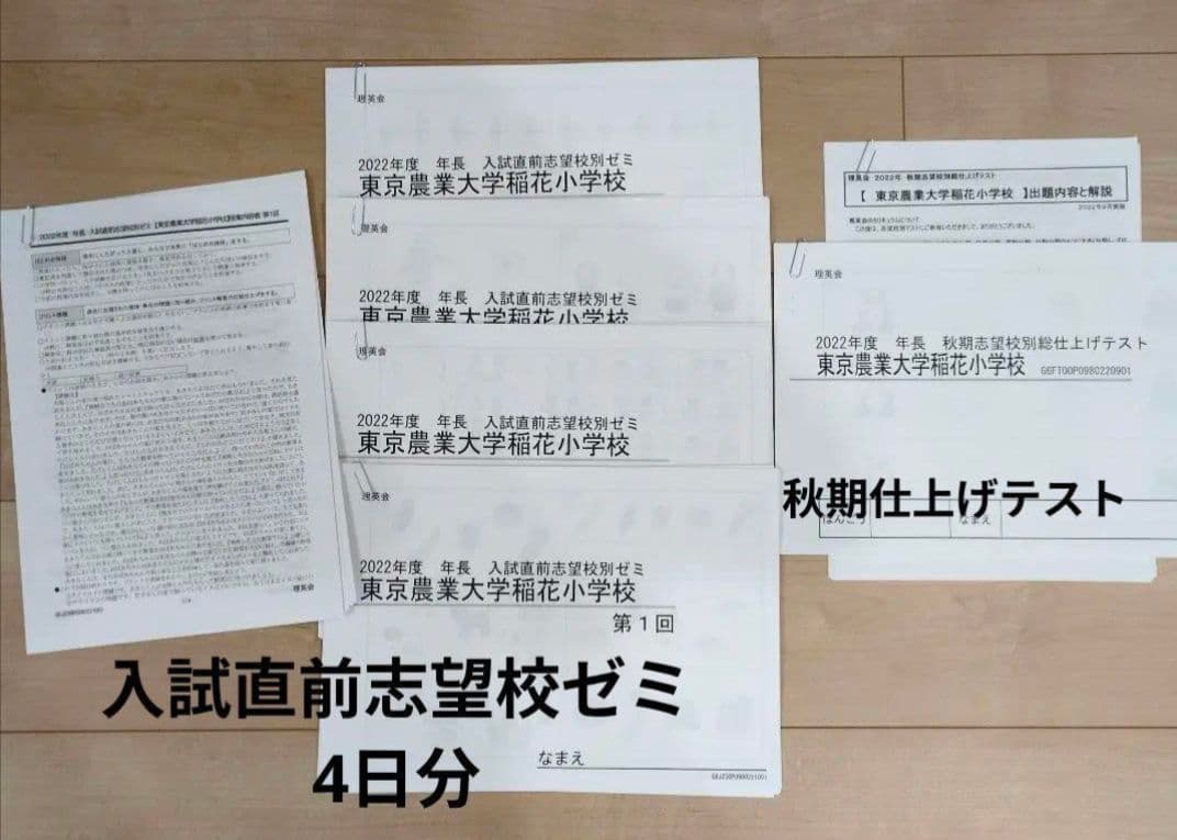 （月末セール）理英会 東京農業大学稲花小学校 入試直前ゼミ＆仕上げテストセット