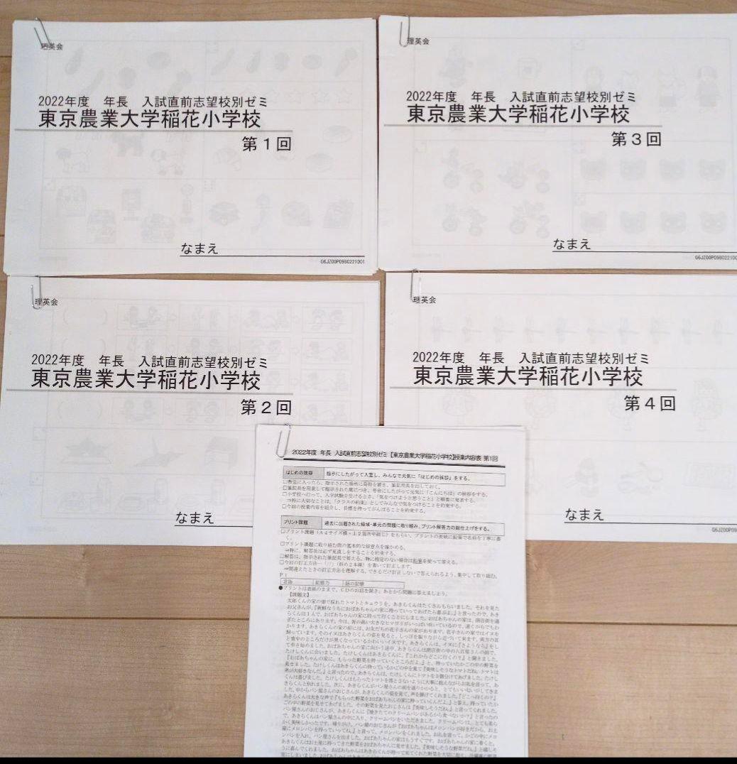 （月末セール）理英会 東京農業大学稲花小学校 入試直前ゼミ＆仕上げテストセット