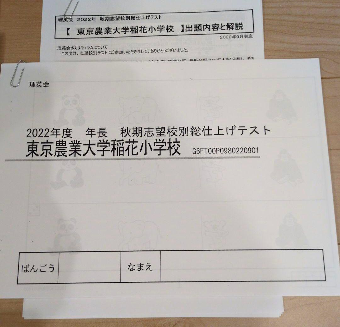 （月末セール）理英会 東京農業大学稲花小学校 入試直前ゼミ＆仕上げテストセット
