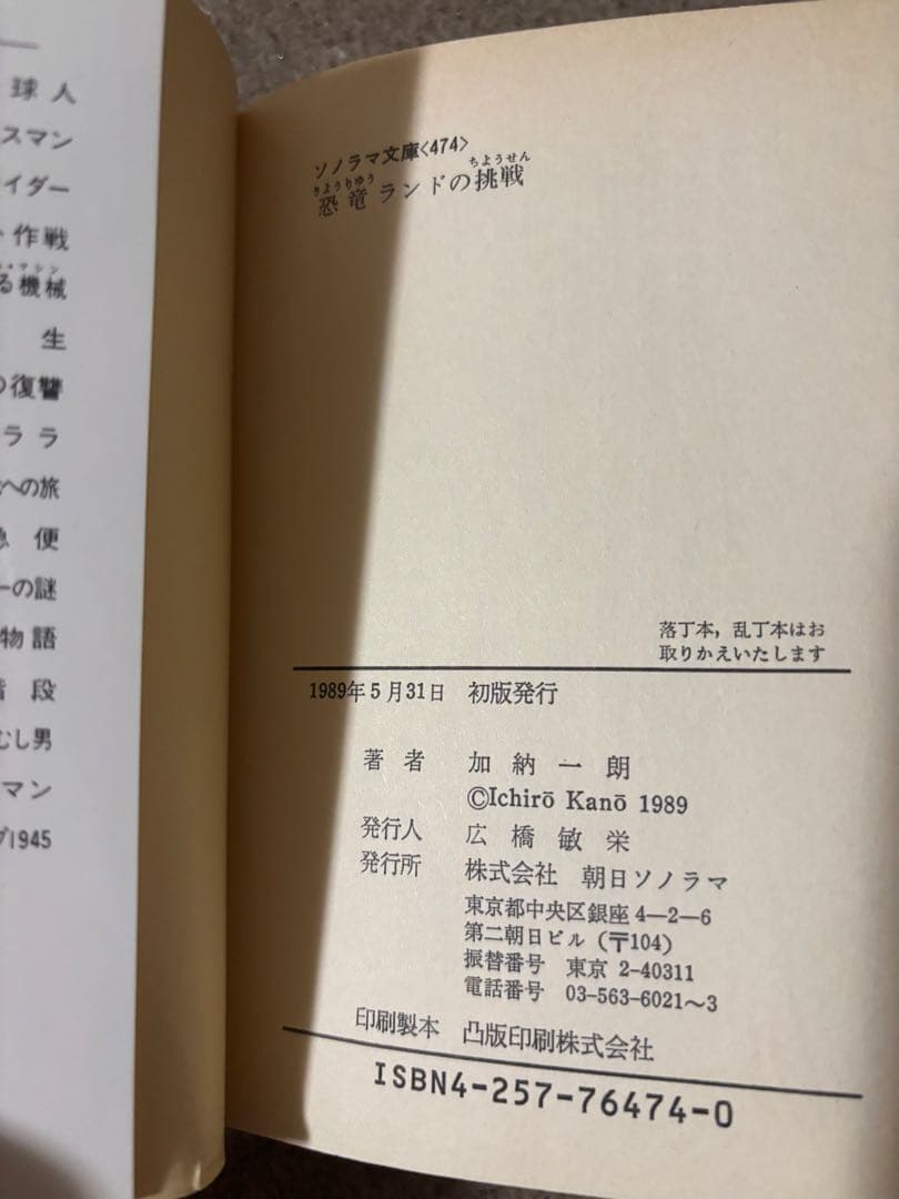 初版　恐竜ランドの挑戦 加納一朗