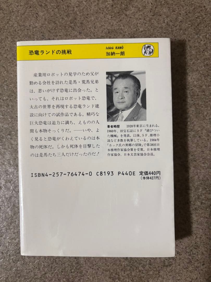初版　恐竜ランドの挑戦 加納一朗