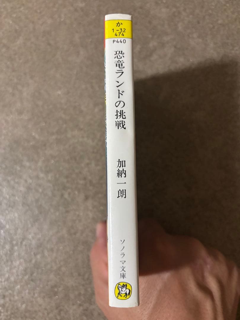 初版　恐竜ランドの挑戦 加納一朗