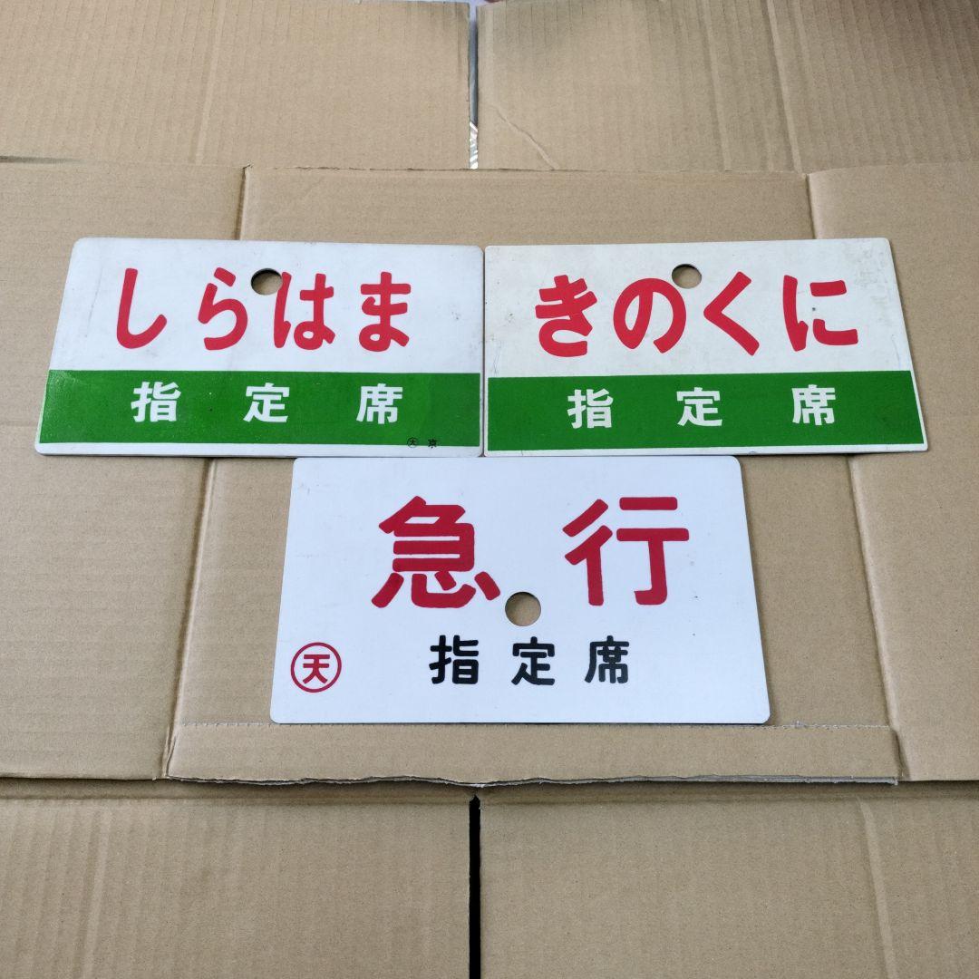愛称板　鉄道プレート　しらはま きのくに 急行B寝台