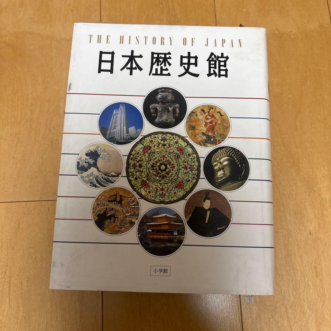 資料書 歴史図鑑 参考書 歴史