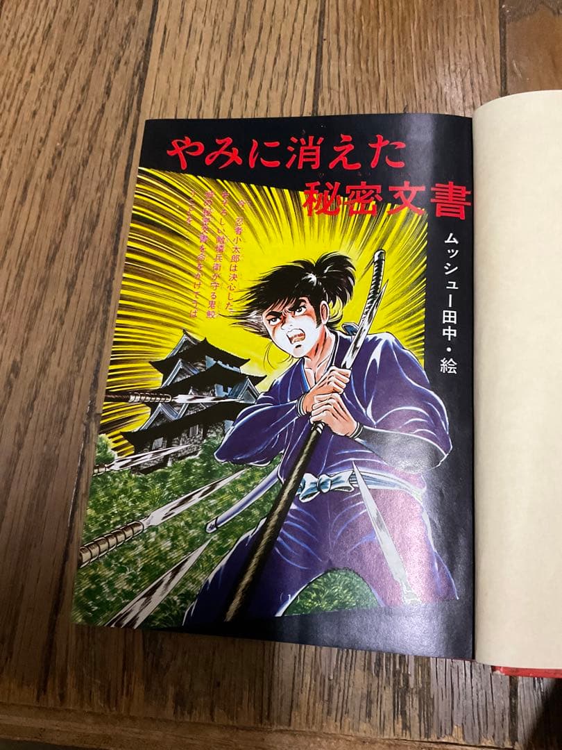 忍術秘法／忍者トリック作戦。ジュニアチャンピオンコース。学研。【昭和52年度版】