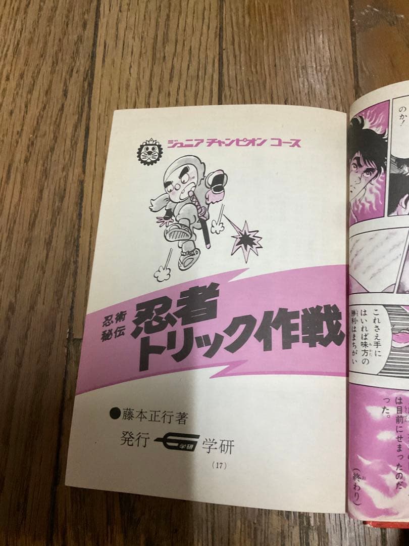 忍術秘法／忍者トリック作戦。ジュニアチャンピオンコース。学研。【昭和52年度版】