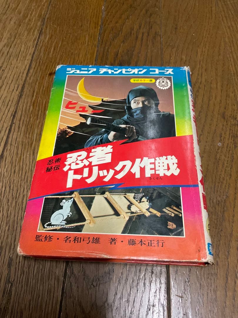 忍術秘法／忍者トリック作戦。ジュニアチャンピオンコース。学研。【昭和52年度版】