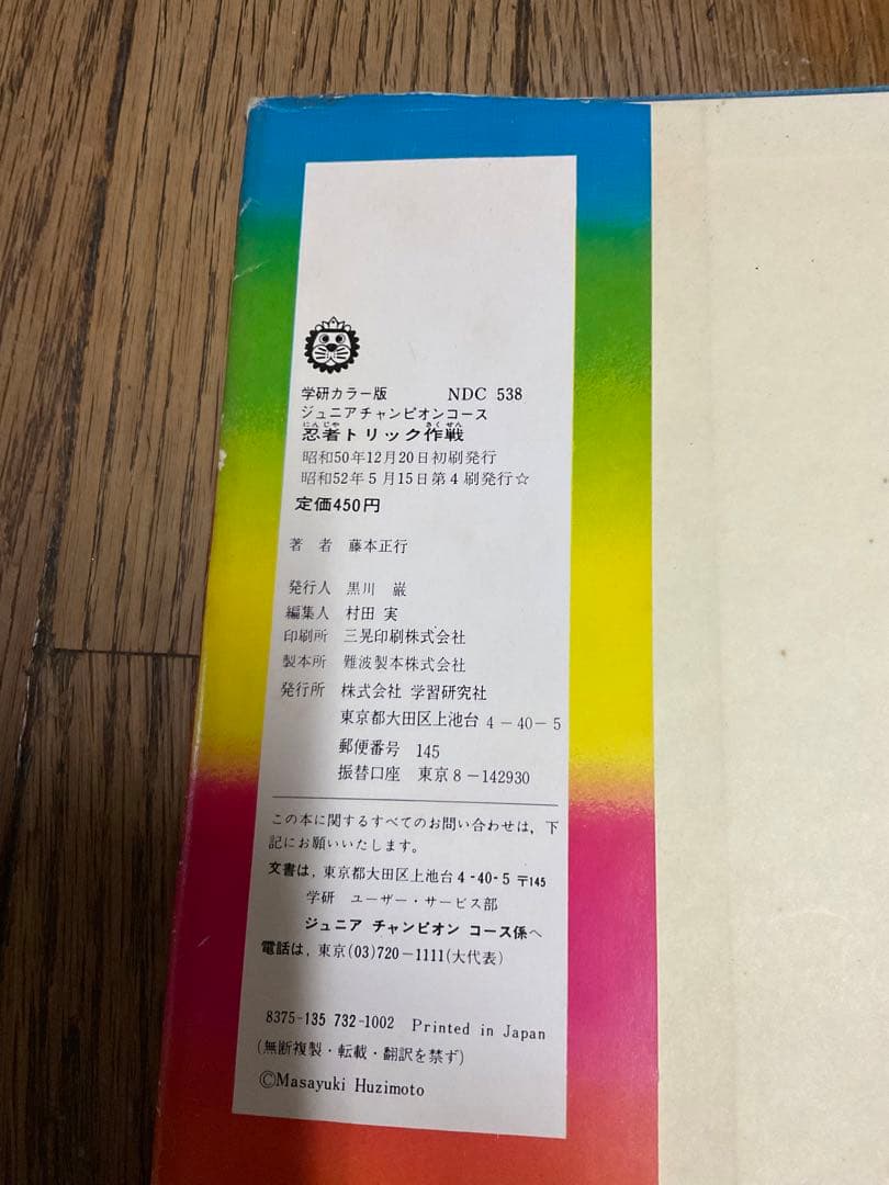 忍術秘法／忍者トリック作戦。ジュニアチャンピオンコース。学研。【昭和52年度版】