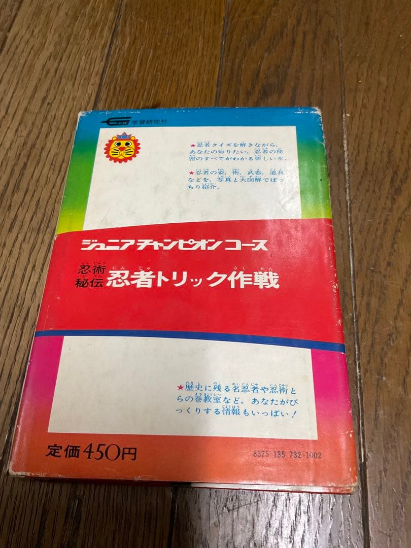 忍術秘法／忍者トリック作戦。ジュニアチャンピオンコース。学研。【昭和52年度版】