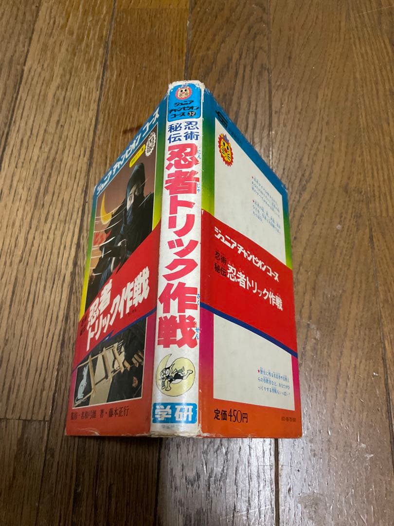 忍術秘法／忍者トリック作戦。ジュニアチャンピオンコース。学研。【昭和52年度版】