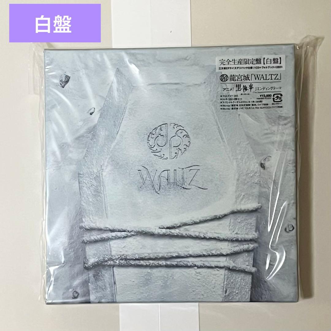 龍宮城 waltz 白盤　完全生産限定盤