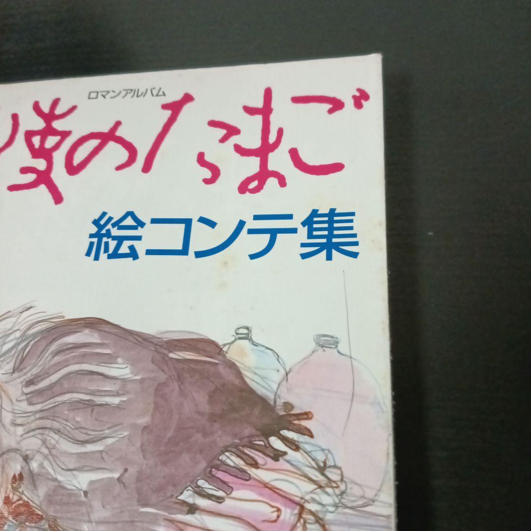 あ*さ様 ロマンアルバム　天使のたまご絵コンテ集