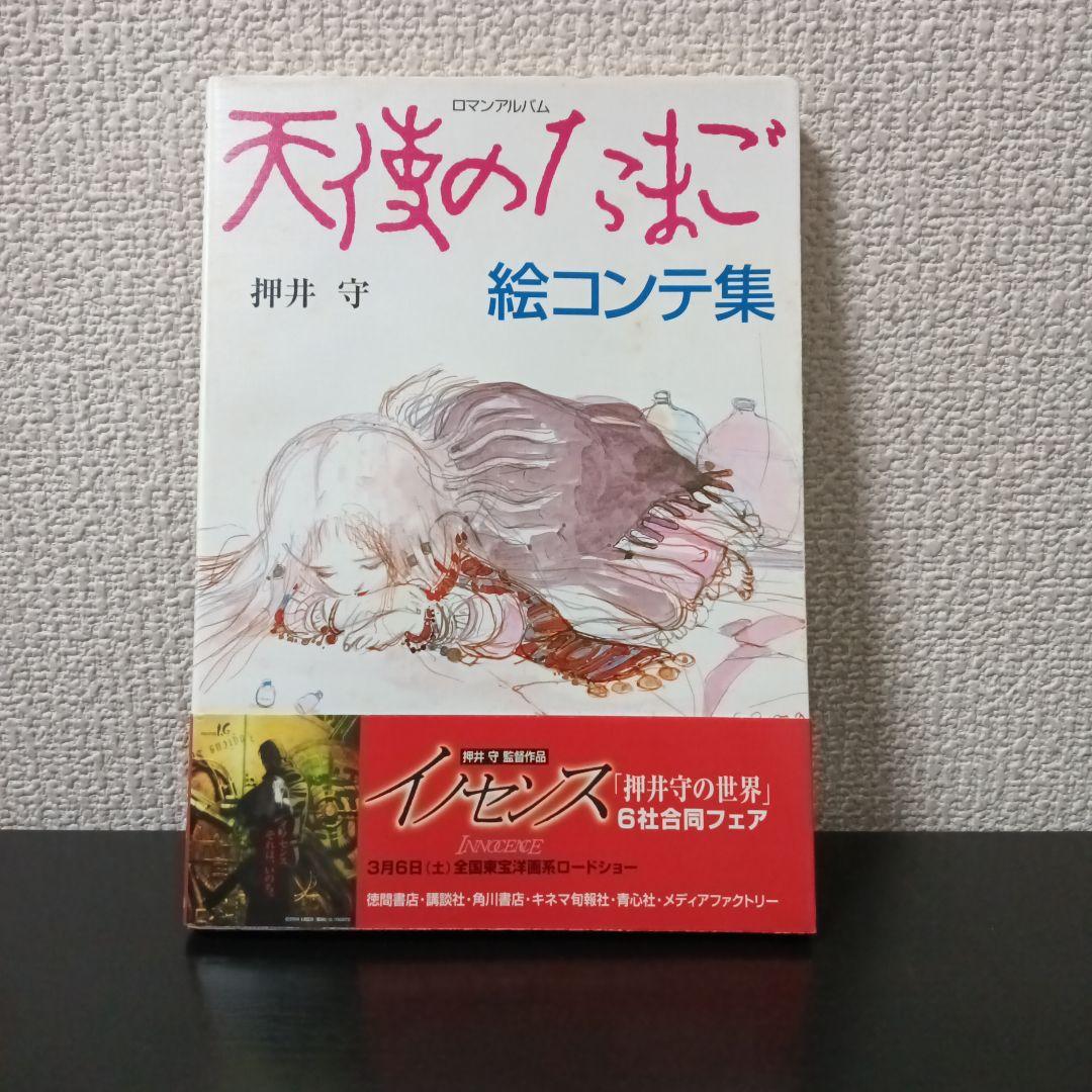 あ*さ様 ロマンアルバム　天使のたまご絵コンテ集
