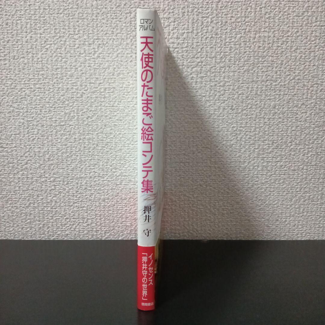 あ*さ様 ロマンアルバム　天使のたまご絵コンテ集